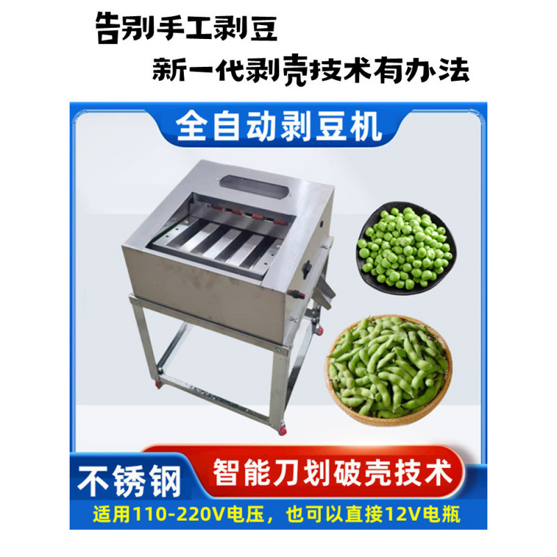 全自动毛豆剥壳机小型家用剥毛豆机器豌豆去皮拨豆神器豆子脱粒机