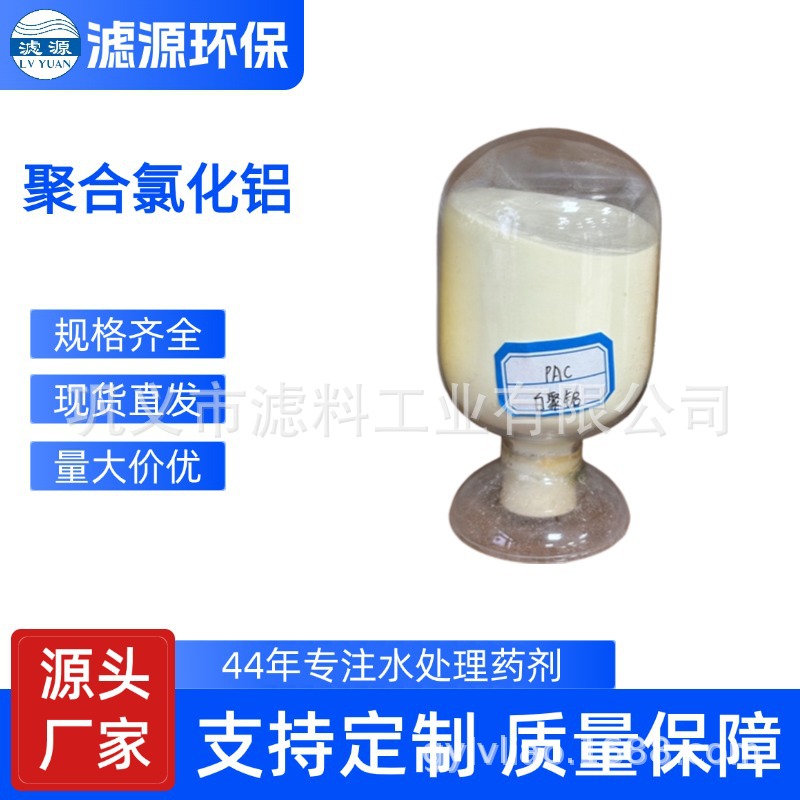 白色聚合氯化铝 粉末净水药剂 饮用水净化专用聚铝  滤源环保