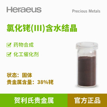 賀利氏貴金屬氯化銠(III)含水結晶38%銠固體 葯物合成 化工催化劑