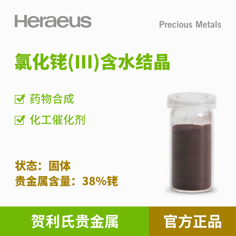 贺利氏贵金属氯化铑(III)含水结晶38%铑固体 药物合成 化工催化剂