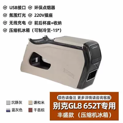 Armrest box Refrigerator Es Lu Shang 653 - 2020-2024buick-652-compressor-refrigerator-with-ambient-light-wireless-charging-220v-power-supply