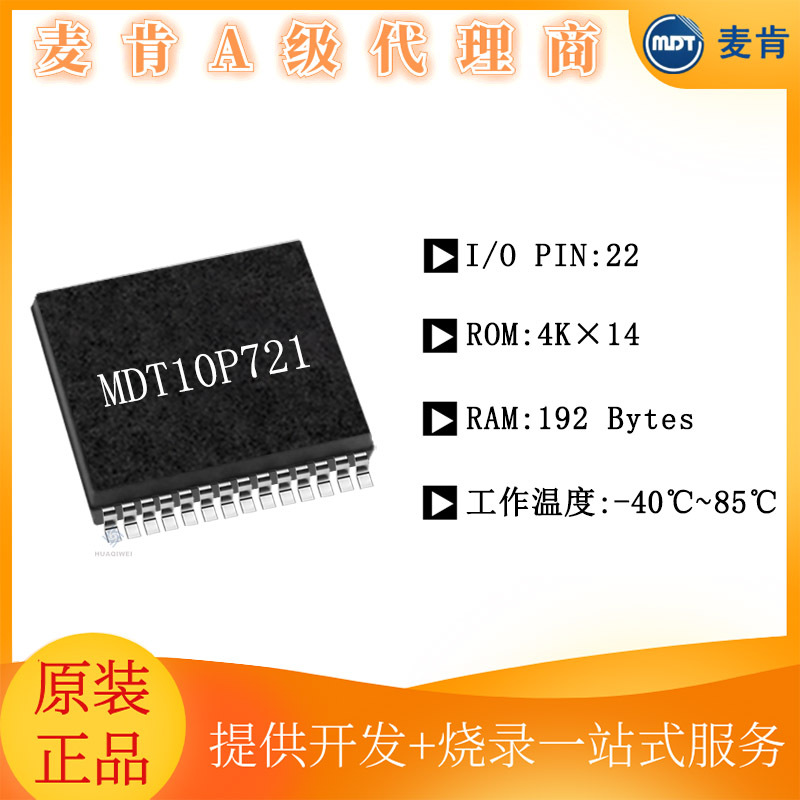 MDT10P721 台湾麦肯 单片机 SOP-28 MDT IC集成芯片 代开发、烧录