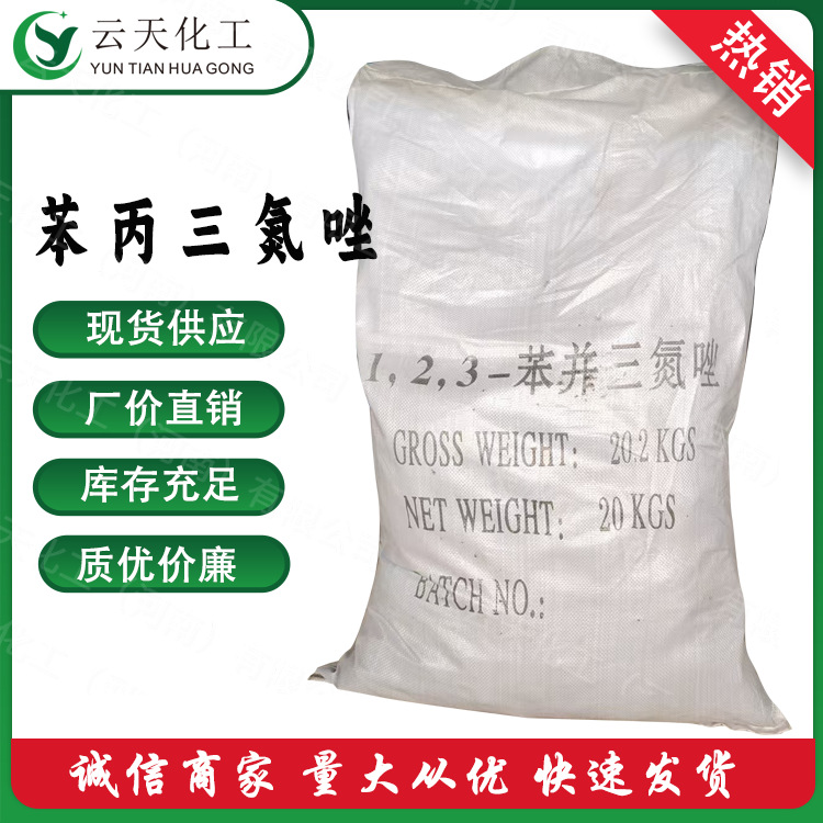 苯骈三氮唑 厂家直销大量批发苯并三氮唑 郑州厂价直销苯丙三氮唑