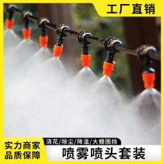 霧化噴霧シャワーヘッド自動給水器灌漑花器神器設備散水ミスト灌漑システム