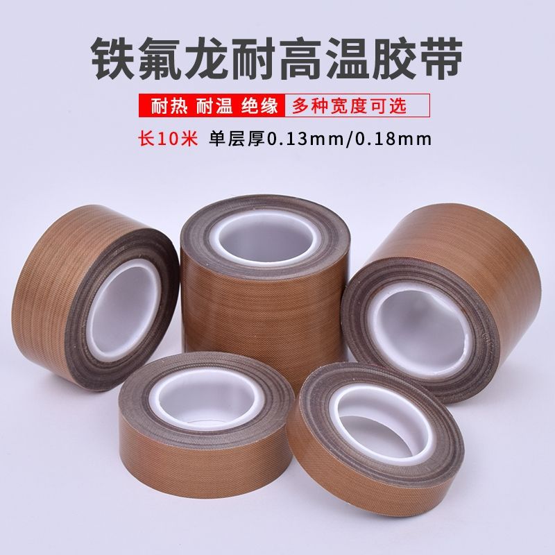 铁氟龙胶带真空机配件高温胶布特氟龙封口机加热条高温胶带熔纤机