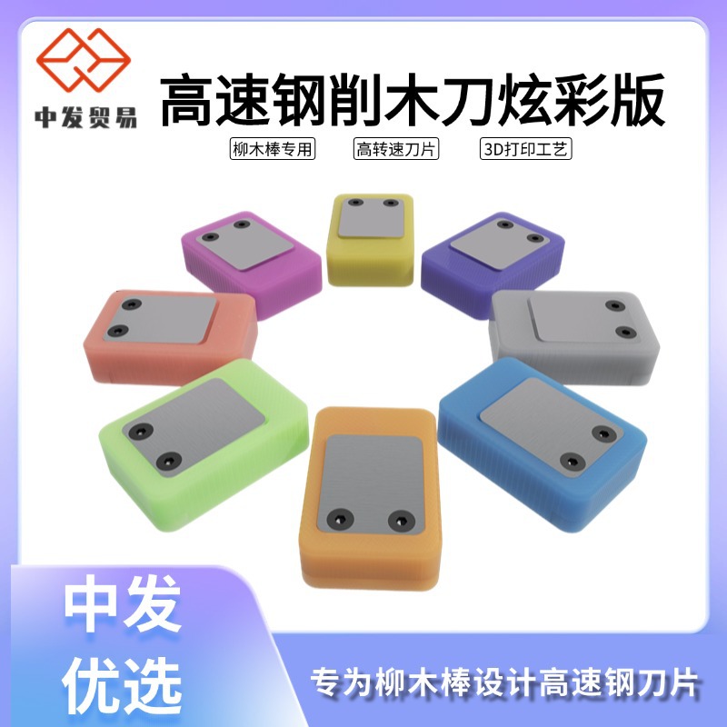 表匠高速钢削木刀炫彩版 专为柳木棒设计高速钢刀片3D打印工艺