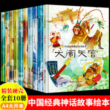 中国古代经典神话传说故事绘本儿童精装硬壳绘本幼儿故事书大闹天