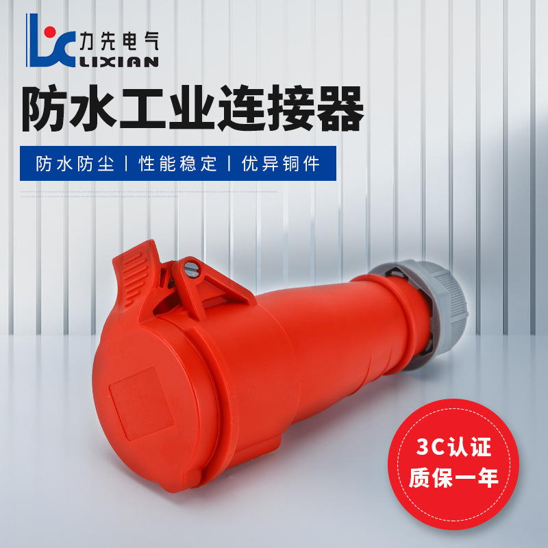 电缆插线连接器LX-2141 四孔三相工业连接器 LX-224Z 电缆耦合器