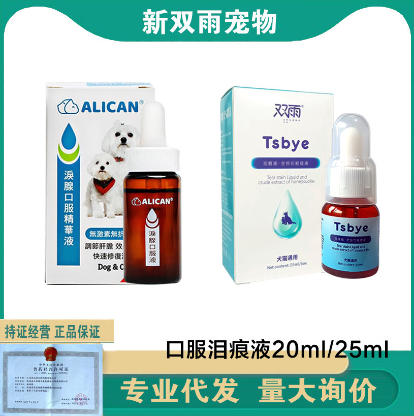 台湾Alican泪痕口服液20ml泪腺堵塞去除泪痕比熊泰迪猫咪宠物犬用