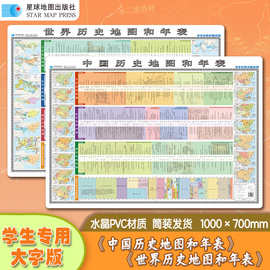 中国历史地图和年表(学生专用大字版)世界历史地图和年表水晶版