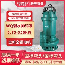 新界水泵WQ大功率污水污物潜水泵无堵塞排污泵污水泵污水处理工程
