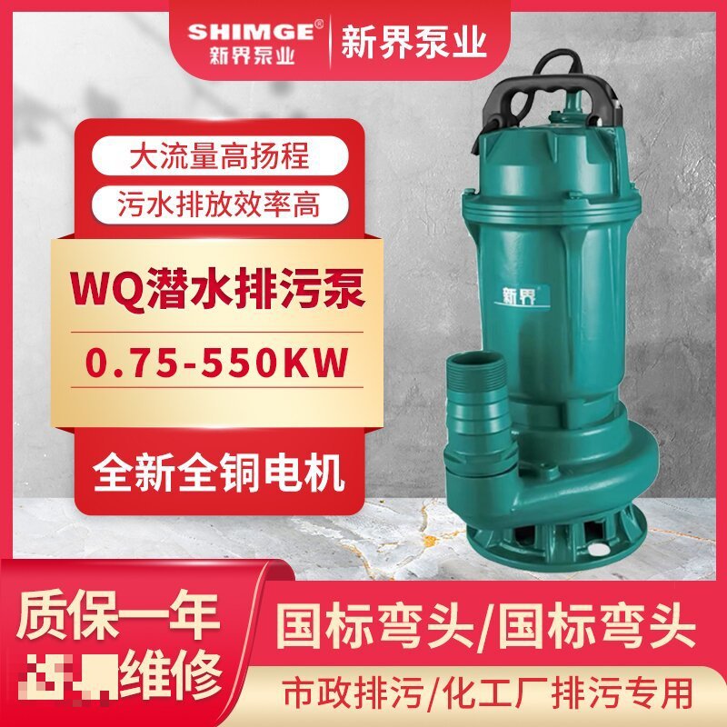 新界水泵WQ大功率污水污物潜水泵无堵塞排污泵污水泵污水处理工程