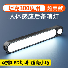 适用坦克300汽车载改装后备箱自动感应吸顶灯led灯车内用阅读灯