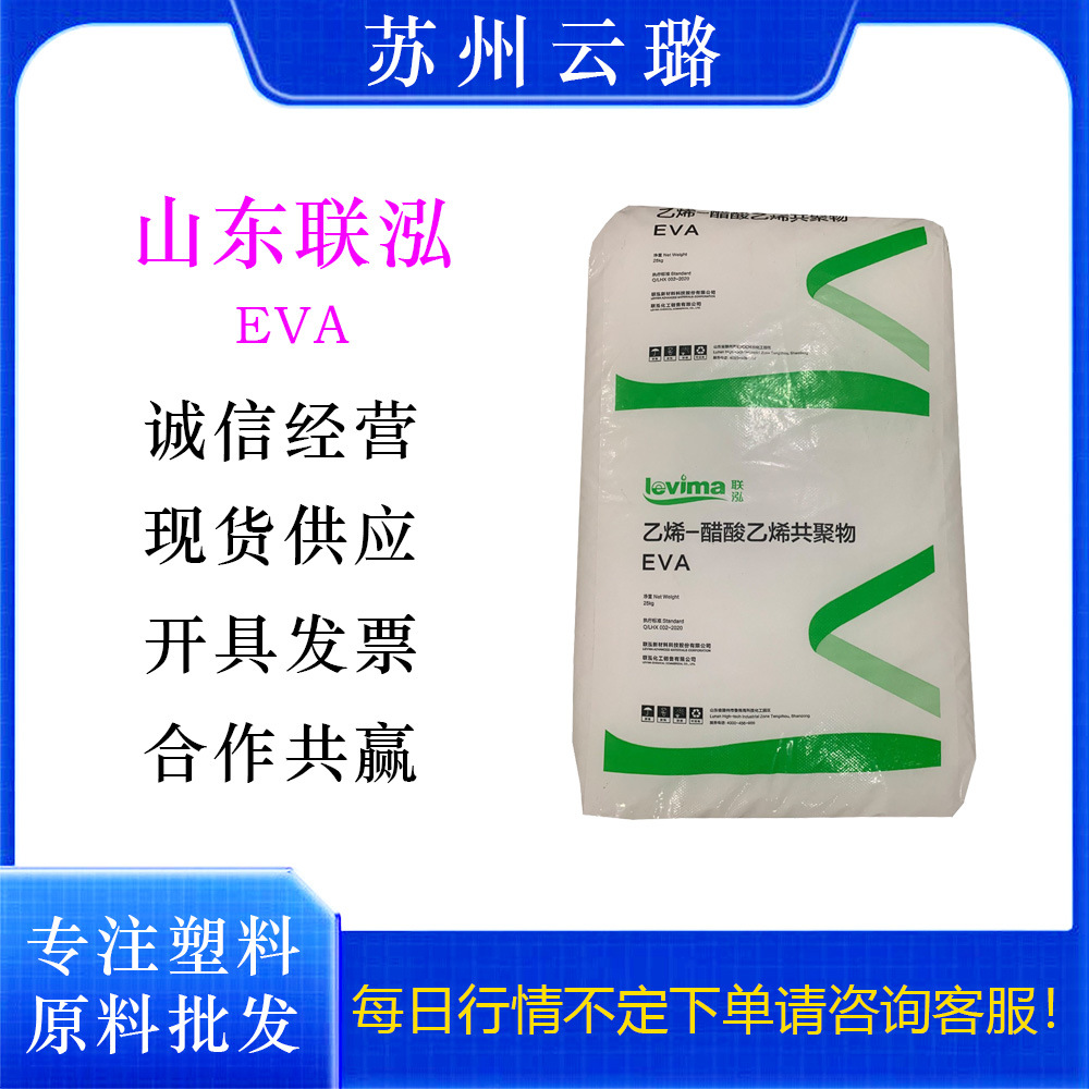 山东联泓EVA 00428 00628抗氧化鞋材电线电缆挤出发泡热熔注塑