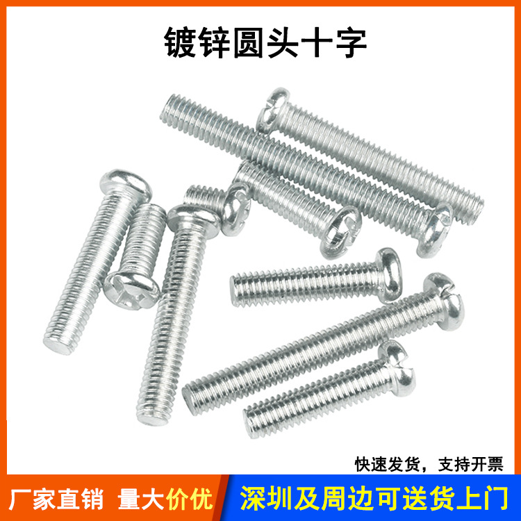 镀锌圆头十字机螺钉一字复合槽盘头机丝PM镀白锌十字圆头机牙螺丝