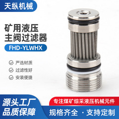 主阀过滤器FHD-YLWHX 先导滤芯