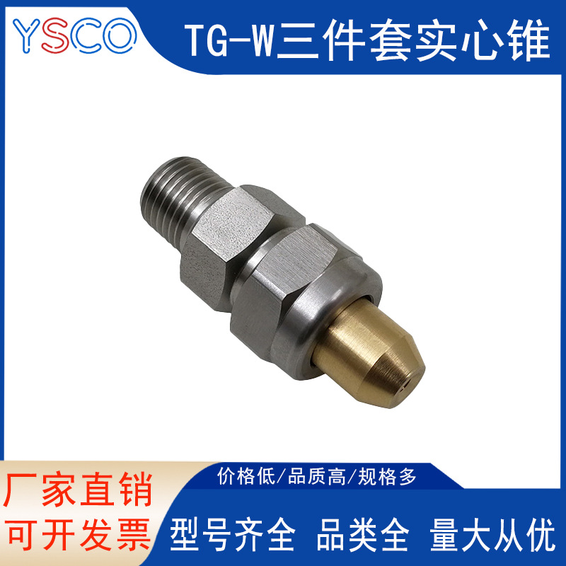 TG-W不锈钢组合式实心锥三件套2分外螺纹可拆卸清洗冷却除尘降温
