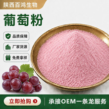 工厂直销葡萄粉食品级葡萄提取物水溶固体饮料原料葡萄果粉批发