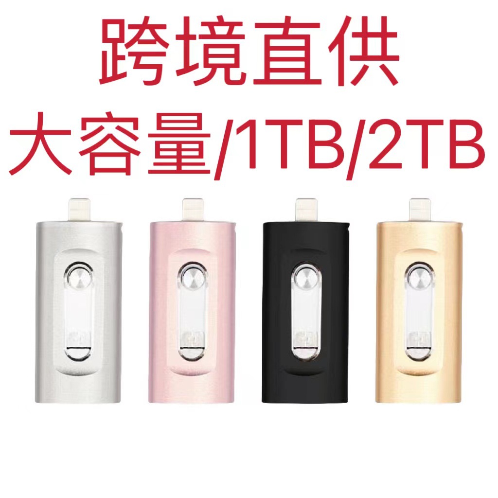 跨境批发手机u盘大容量三合一u盘适用安卓苹果手机u盘礼品优盘1tb
