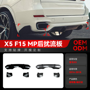 Suitable for 2014-2018 Bmw Bmw X5 F15 m Sport Mp Tail Lip Rear Lip Spoiler Cross-Border Modification
