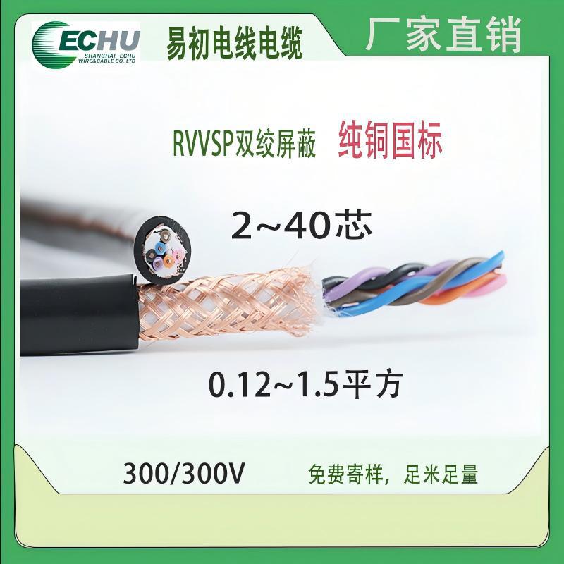 易初双绞屏蔽电缆RVVSP 2-6芯0.75-1平方柔性屏蔽线对绞线国标现