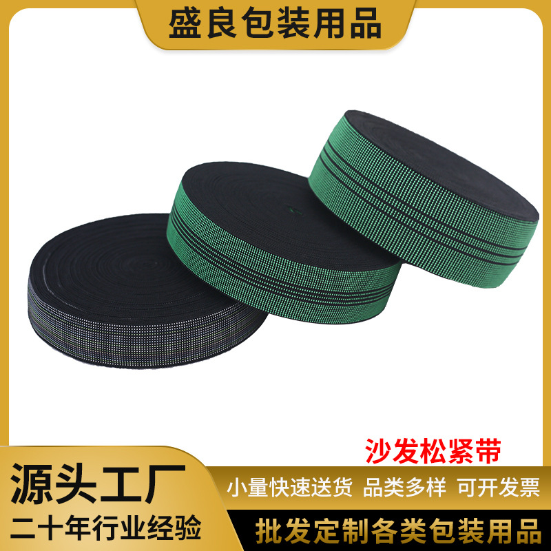 源头厂家防滑松紧带沙发绷带沙发橡筋带沙发靠筋沙发弹力带伸紧带