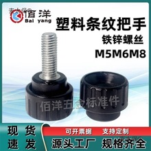 塑料圆头条纹把手尼龙凹面手柄螺丝 带凹槽握紧旋钮M5M6M8麦太保