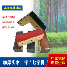 批发沙发配件实木沙发脚一字七字木脚茶几脚实木桌腿家具脚支撑脚