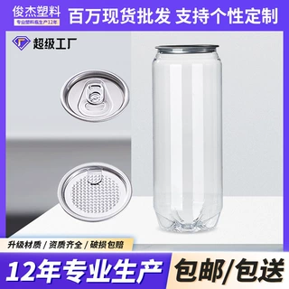 定制食品级PET一次性透明易拉罐果汁饮料塑料瓶奶茶罐网红饮料瓶
