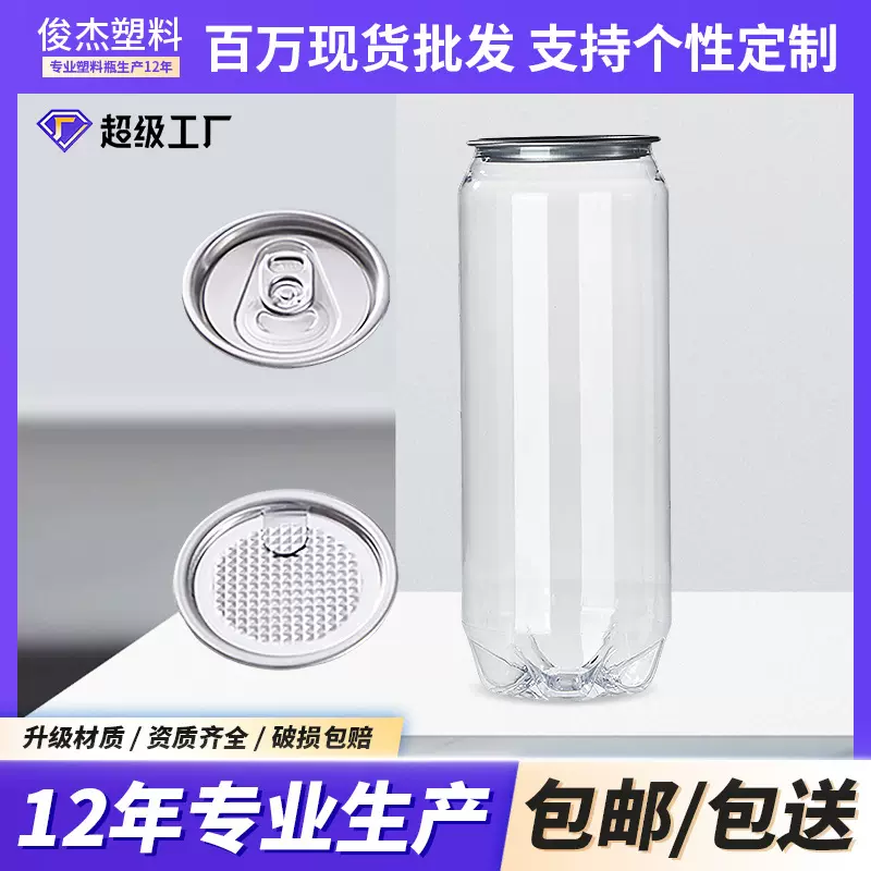 食品级PET一次性透明易拉罐果汁饮料塑料瓶奶茶罐网红饮料瓶定制