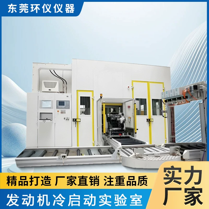 Производитель испытательных камер для симуляции холодного запуска двигателей Huan Yi Instruments, лаборатория для испытания деталей двигателей, испытательная камера для проверки производительности.