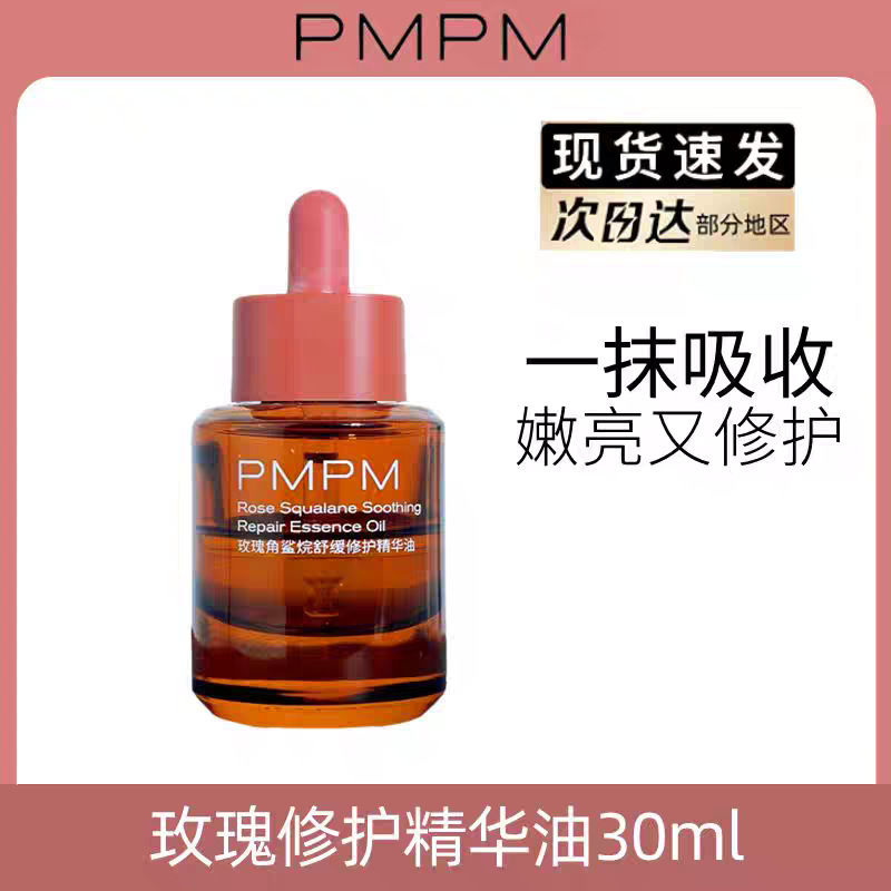PMPM玫瑰精华油舒缓修护抗皱紧致角鲨烷护肤精油30ml滋润保湿嫩亮|undefined