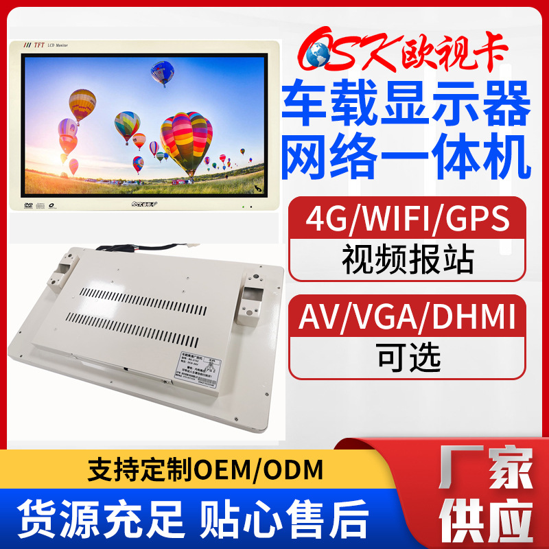欧视卡18.5/21.5/22寸公交网络广告机WIFI/4G车载安卓远程发布机