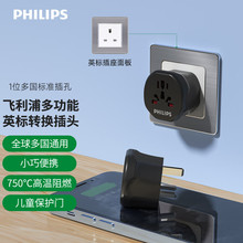 原装正品飞利浦全球通用旅行插座/英标转换插头/插座转换器/1002B