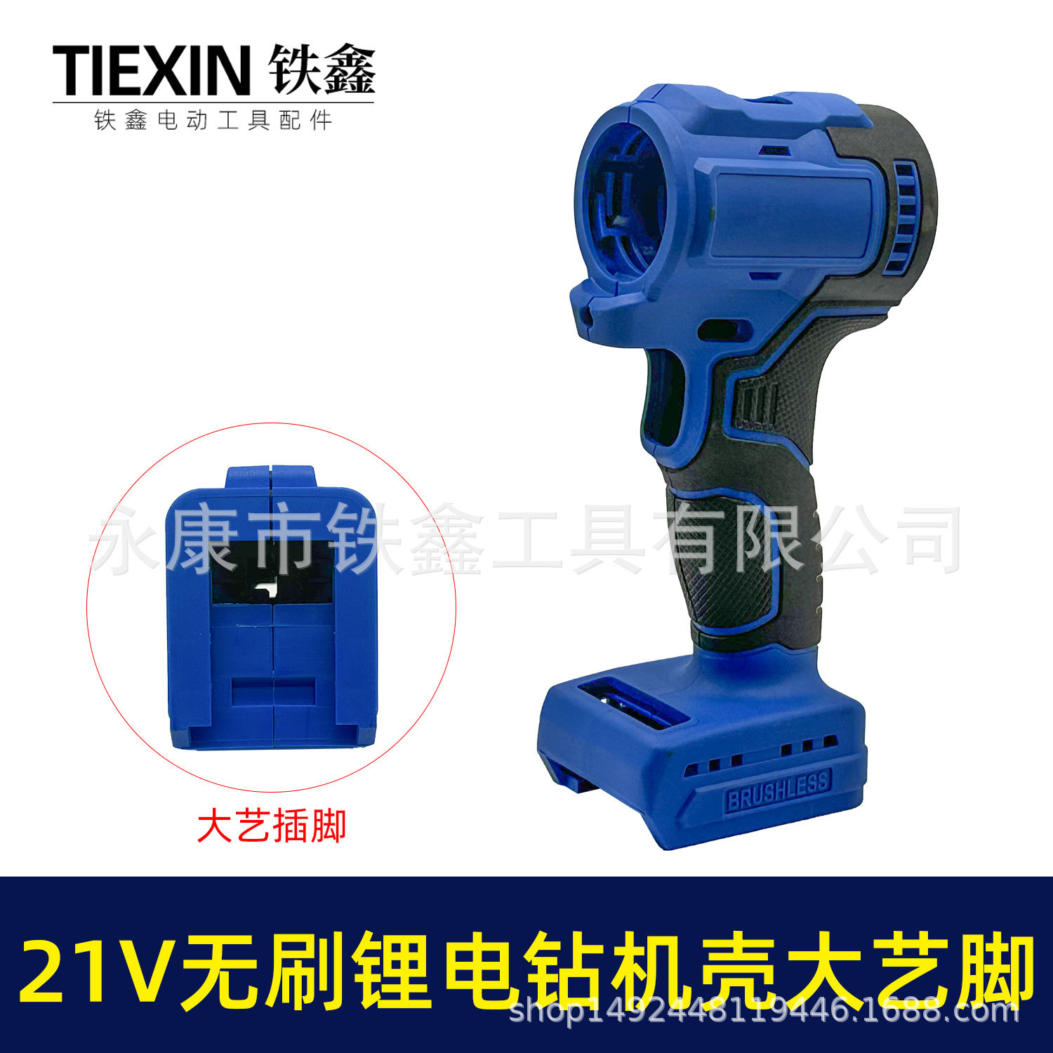 锂电21V无刷锂电钻机壳外壳充电钻外壳配大艺插脚机壳07168