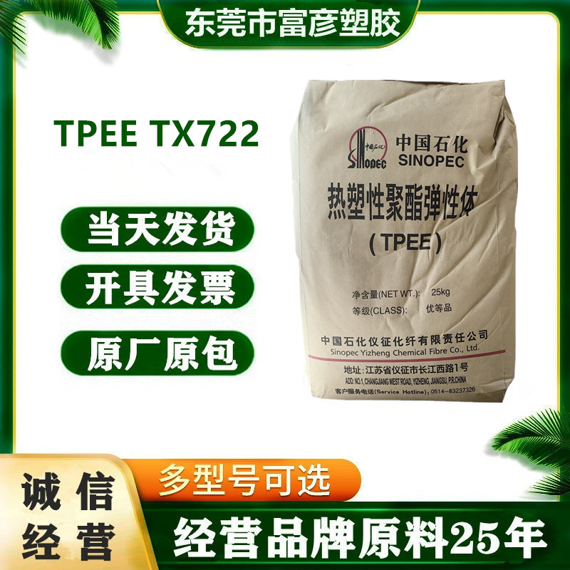 TPEE 中石化仪征 TX722 耐低温 耐高温 耐老化 汽车应用 电线电缆