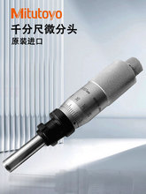 三丰千分尺微分头测微头MHF2-2.5V 110-101 110-102