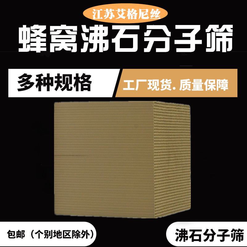 蜂窝沸石分子筛吸附剂活性炭防水催化燃烧有机废气处理