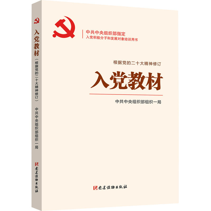 入党教材 根据党的二十大精神修订 政治理论 党建读物出版社