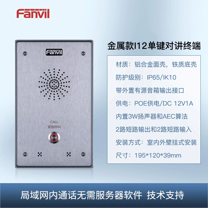 FANVIL Интеллектуальная IP-сеть, голосовой диалог, двухсторонний вызов, тревожная сигнализация, просмотры