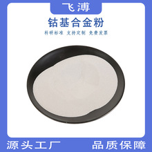 供应Stellite12stellite6stellite21stellite20钴基合金粉末Co12