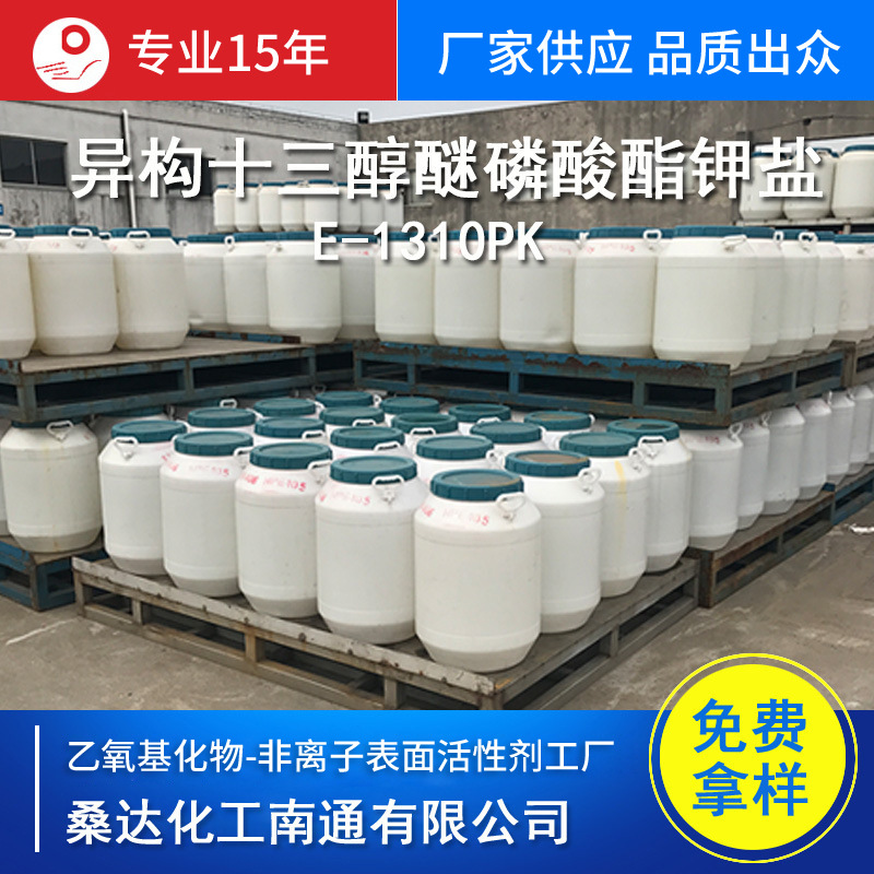 江苏海安异构十三醇醚磷酸酯钾盐 乳化剂 E-1310PK-35