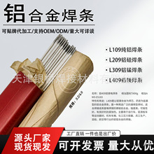电焊机用L109纯铝焊条L209铝硅焊条L309 L409铝合金专用焊条3.2mm