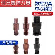 中心销车刀杆配件 刀垫螺丝 定位销 紧固刀片销钉CTM513 CTM617