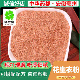 包邮新货红皮花生衣粉批发零售源头货源价优粉质细腻代发花生衣粉