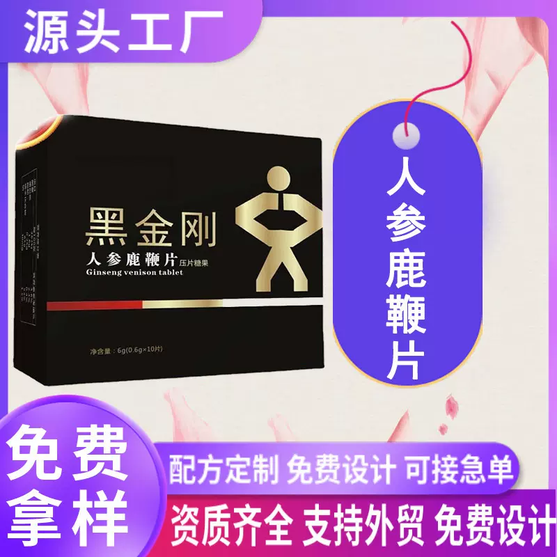 人参鹿鞭牡蛎片oem贴牌代加工特殊膳食压片糖果专用