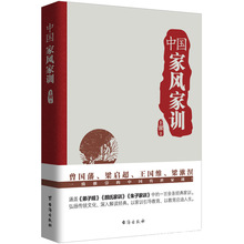 中国家风家训经典范本弘扬传统文化家训引导教育家庭教育哲学读物