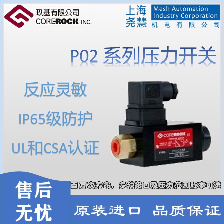 台湾Corerock 压力开关 P02230P 六角扳手 范围50-230bar 1/4"PT