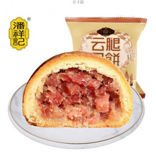 潘祥记云腿月饼50g100g/1个中秋节小吃零食特产云南宣威火腿月饼