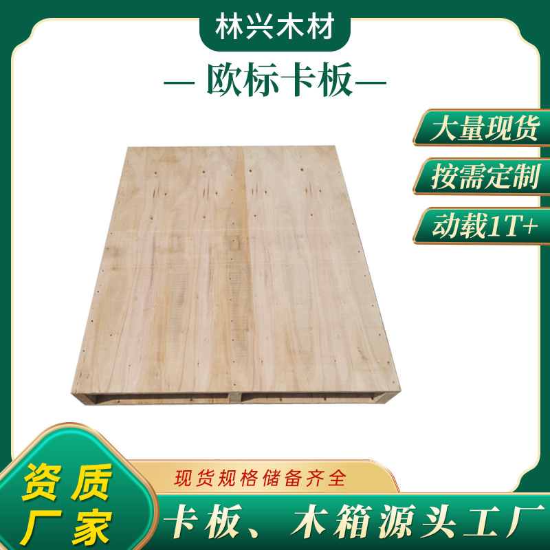 东莞欧标卡板厂家批发免熏蒸胶合卡板 出口欧洲木托盘 实木卡板
